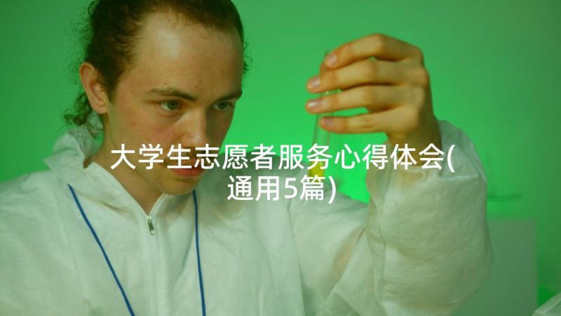 大学生志愿者服务心得体会(通用5篇)