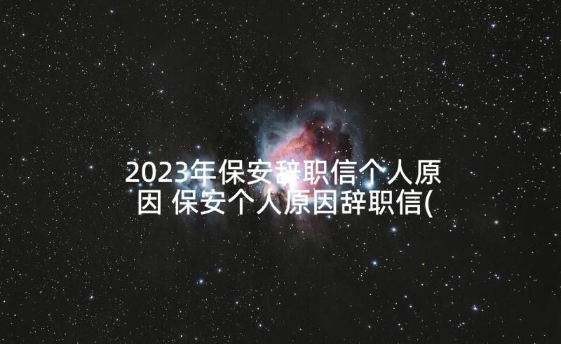 2023年保安辞职信个人原因 保安个人原因辞职信(实用6篇)