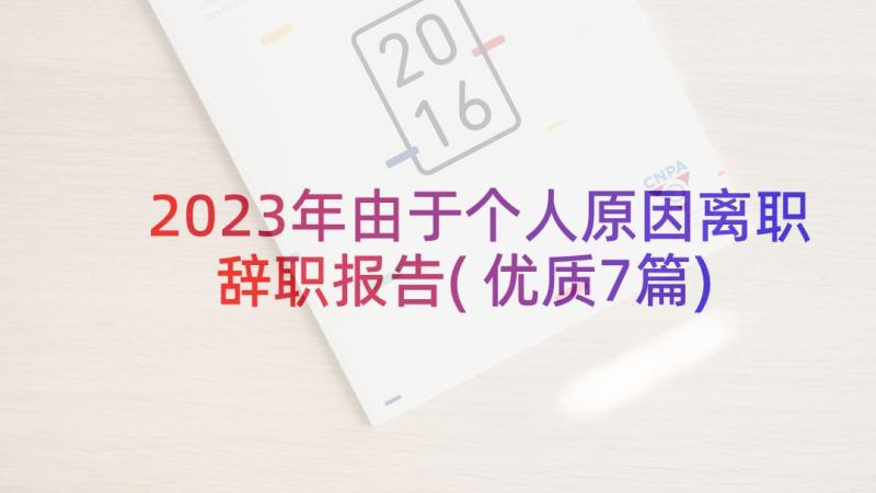 2023年由于个人原因离职辞职报告(优质7篇)