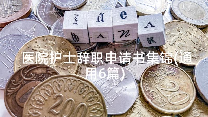 医院护士辞职申请书集锦(通用6篇)