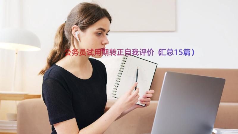 公务员试用期转正自我评价（汇总15篇）