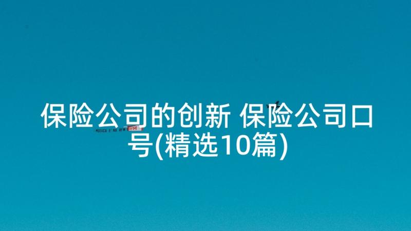 保险公司的创新 保险公司口号(精选10篇)