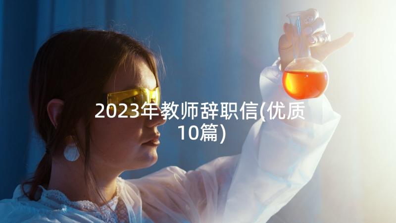 2023年教师辞职信(优质10篇)