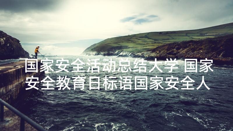 国家安全活动总结大学 国家安全教育日标语国家安全人人有责(优质8篇)