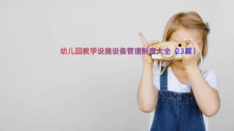 幼儿园教学设施设备管理制度大全（23篇）