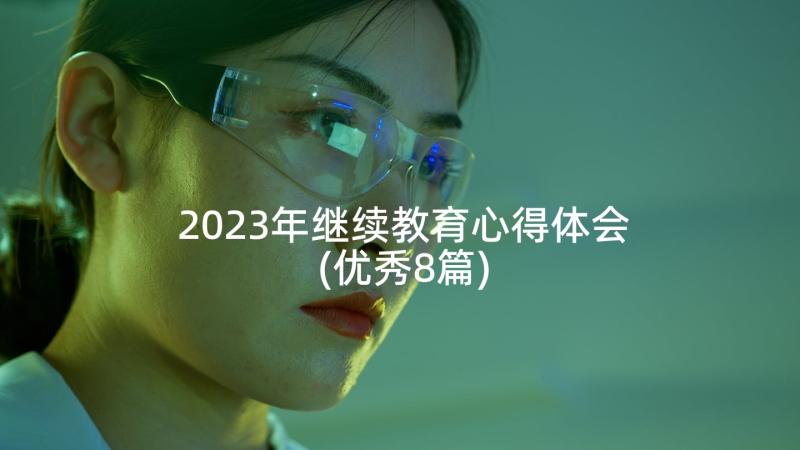 2023年继续教育心得体会(优秀8篇)