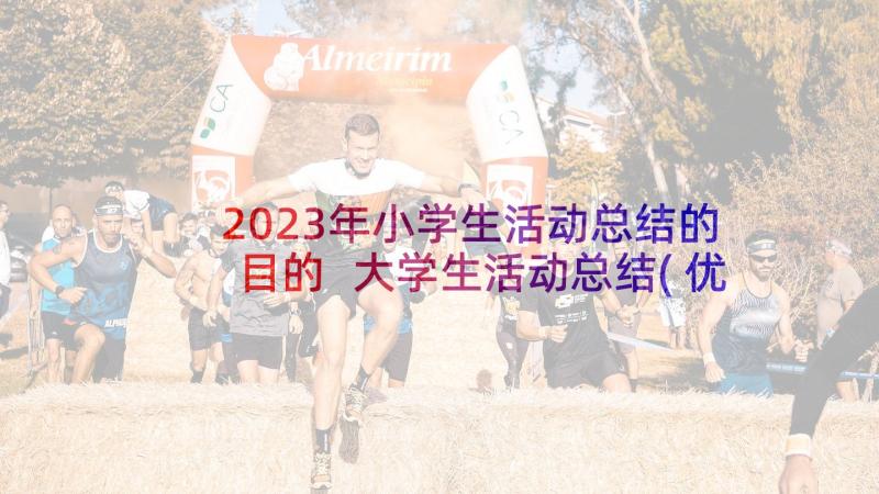 2023年小学生活动总结的目的 大学生活动总结(优质5篇)