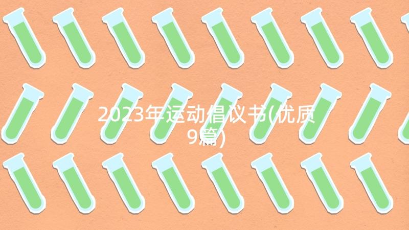 2023年运动倡议书(优质9篇)