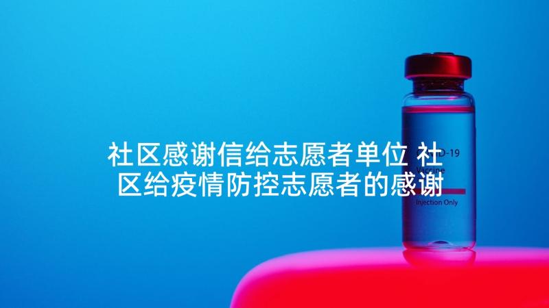 社区感谢信给志愿者单位 社区给疫情防控志愿者的感谢信(通用5篇)