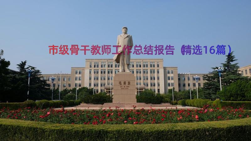 市级骨干教师工作总结报告（精选16篇）