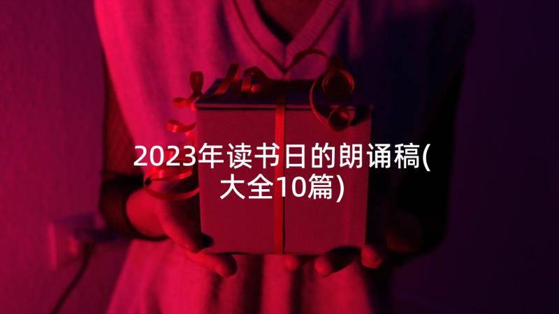 2023年读书日的朗诵稿(大全10篇)