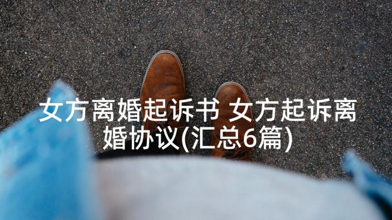 女方离婚起诉书 女方起诉离婚协议(汇总6篇)