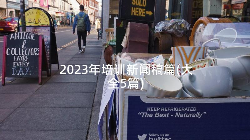 2023年培训新闻稿篇(大全5篇)