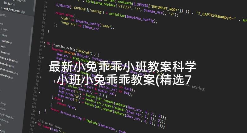 最新小兔乖乖小班教案科学 小班小兔乖乖教案(精选7篇)