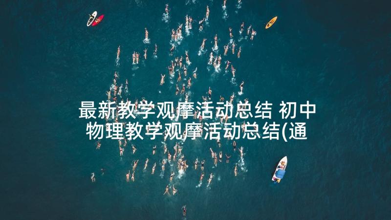 最新教学观摩活动总结 初中物理教学观摩活动总结(通用5篇)