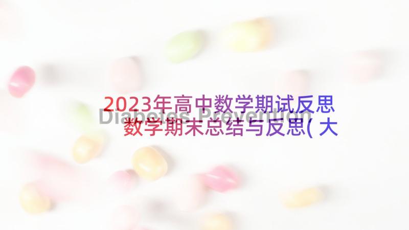 2023年高中数学期试反思 数学期末总结与反思(大全6篇)