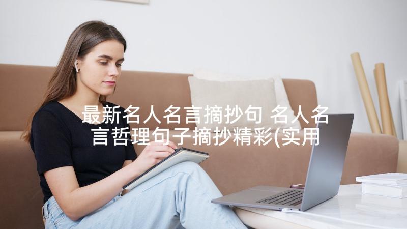 最新名人名言摘抄句 名人名言哲理句子摘抄精彩(实用5篇)