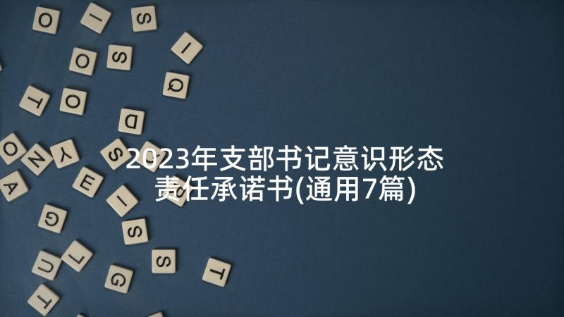 2023年支部书记意识形态责任承诺书(通用7篇)