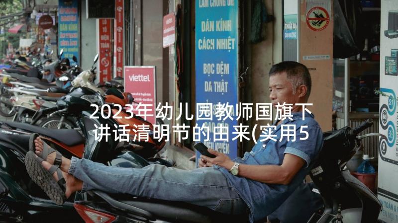 2023年幼儿园教师国旗下讲话清明节的由来(实用5篇)