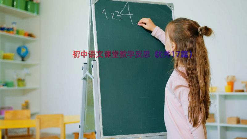 初中语文课堂教学反思（优秀17篇）