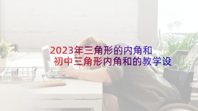 2023年三角形的内角和 初中三角形内角和的教学设计(通用5篇)