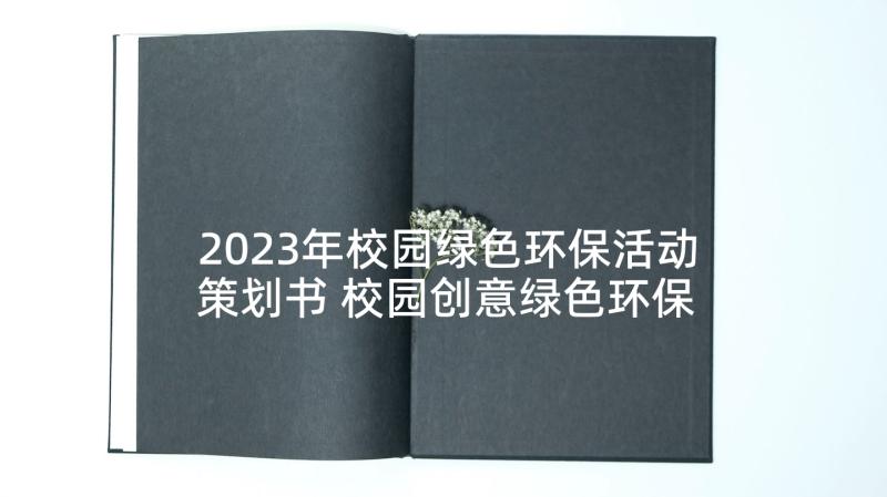 2023年校园绿色环保活动策划书 校园创意绿色环保活动策划方案(大全5篇)