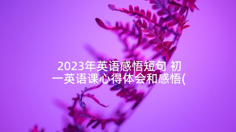 2023年英语感悟短句 初一英语课心得体会和感悟(优质7篇)