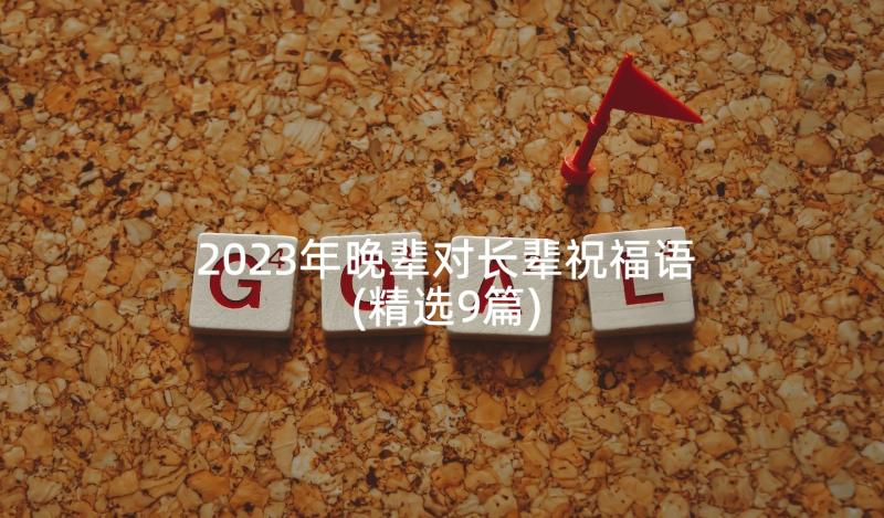 2023年晚辈对长辈祝福语(精选9篇)