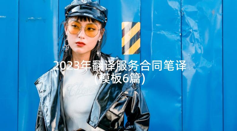 2023年翻译服务合同笔译(模板6篇)