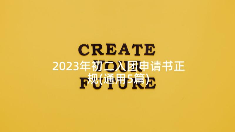 2023年初二入团申请书正规(通用5篇)