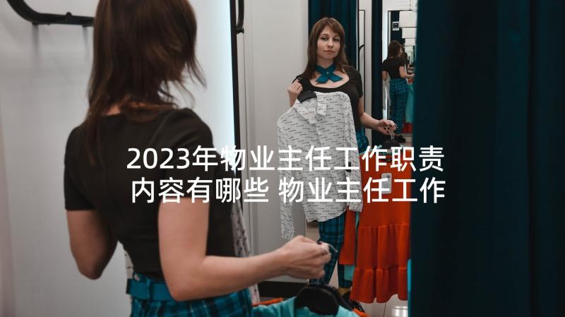 2023年物业主任工作职责内容有哪些 物业主任工作职责内容(大全5篇)