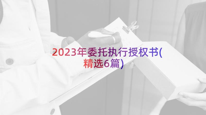 2023年委托执行授权书(精选6篇)