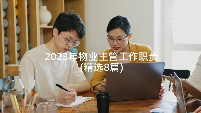 2023年物业主管工作职责(精选8篇)