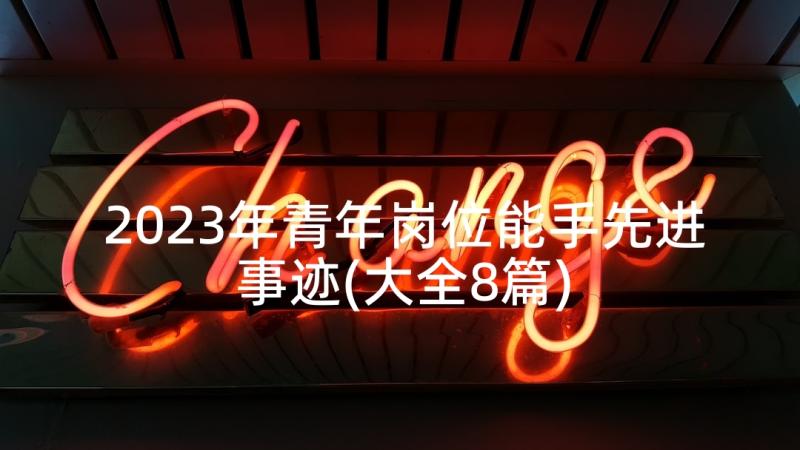 2023年青年岗位能手先进事迹(大全8篇)