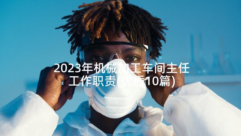 2023年机械加工车间主任工作职责(优质10篇)