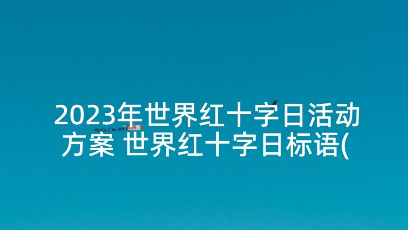 2023年世界红十字日活动方案 世界红十字日标语(优秀8篇)