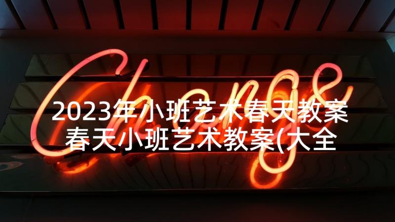 2023年小班艺术春天教案 春天小班艺术教案(大全5篇)