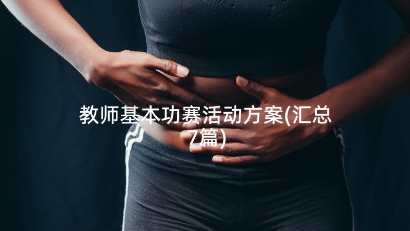 教师基本功赛活动方案(汇总7篇)