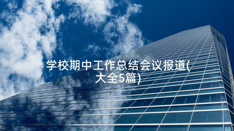 学校期中工作总结会议报道(大全5篇)