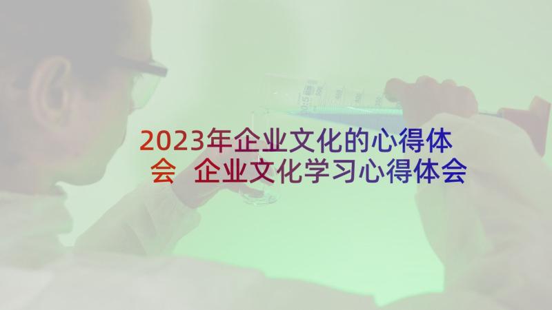 2023年企业文化的心得体会 企业文化学习心得体会(大全10篇)