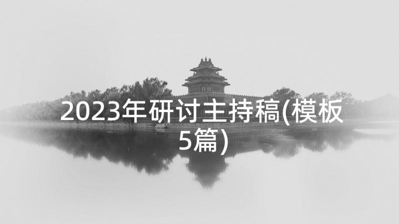 2023年研讨主持稿(模板5篇)