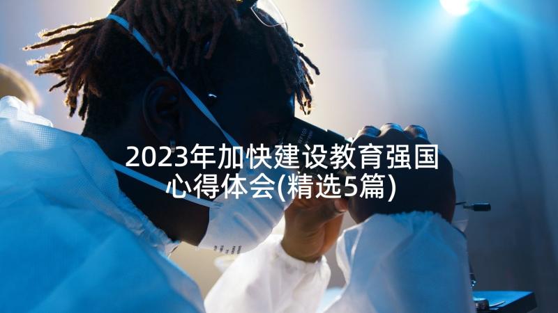 2023年加快建设教育强国心得体会(精选5篇)