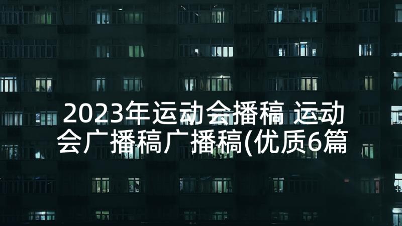 2023年运动会播稿 运动会广播稿广播稿(优质6篇)