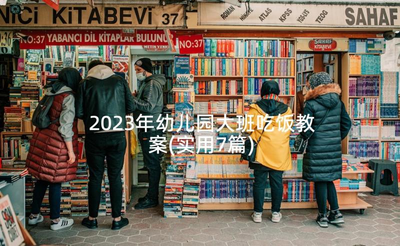 2023年幼儿园大班吃饭教案(实用7篇)