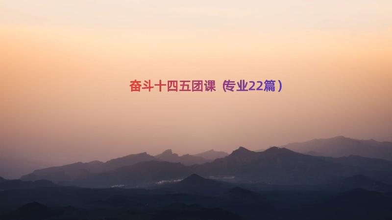 奋斗十四五团课（专业22篇）