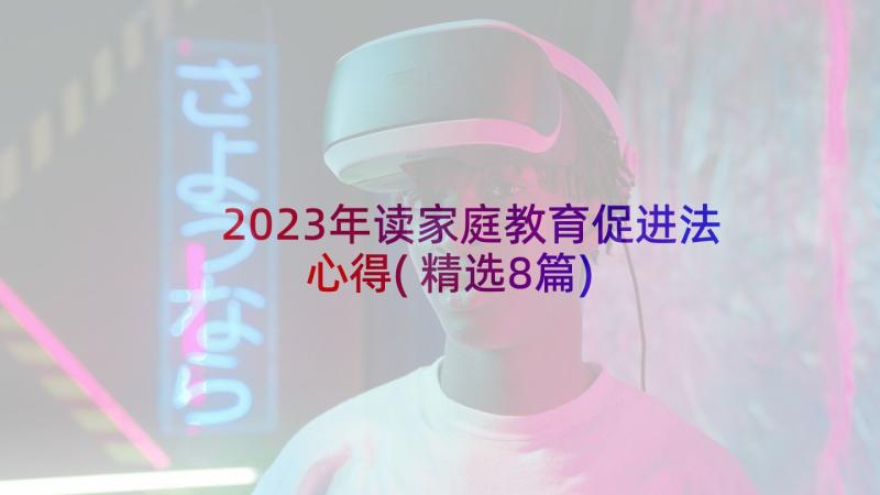 2023年读家庭教育促进法心得(精选8篇)