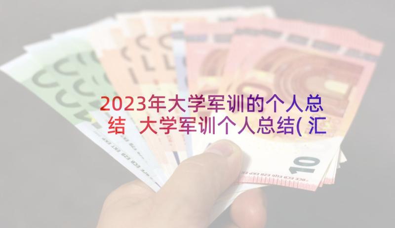 2023年大学军训的个人总结 大学军训个人总结(汇总9篇)