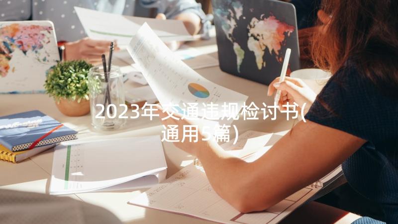 2023年交通违规检讨书(通用5篇)