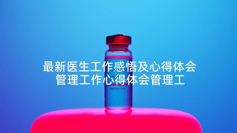 最新医生工作感悟及心得体会 管理工作心得体会管理工作个人感悟与收获(优秀7篇)