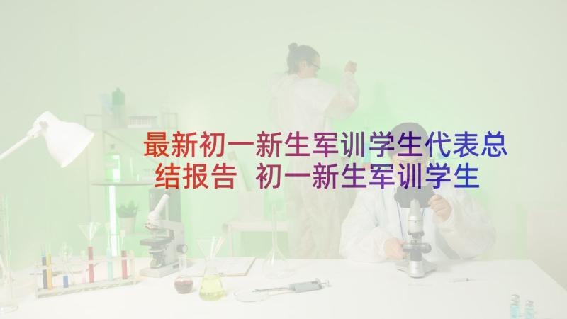 最新初一新生军训学生代表总结报告 初一新生军训学生代表发言稿(通用5篇)